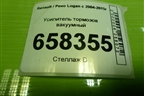 Усилитель тормозов вакуумный (472109977R) для Renault Logan с 2004-2015г (Логан)