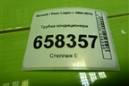 Трубка кондиционера (924809007R) для Renault Logan с 2004-2015г (Логан)