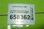 Накладка переднего крыла правого (236080821205001) для UAZ Патриот с 2003г