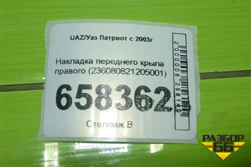 Накладка переднего крыла правого (236080821205001) для UAZ Патриот с 2003г Накладка переднего крыла правого (236080821205001) для UAZ Патриот с 2003г