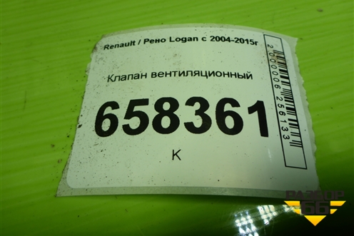 Клапан вентиляционный (7700838358) для Renault Logan с 2004-2015г (Логан)
