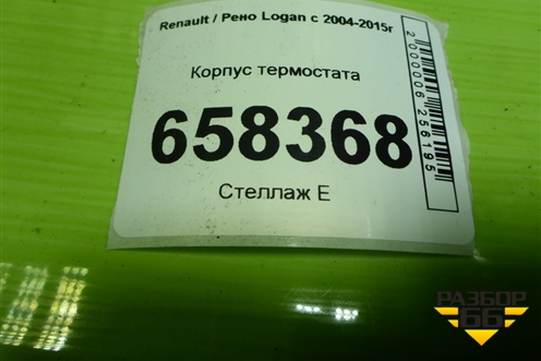 Корпус термостата для Renault Logan с 2004-2015г (Логан)