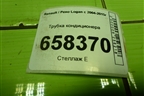 Трубка кондиционера (8200750975) для Renault Logan с 2004-2015г (Логан)