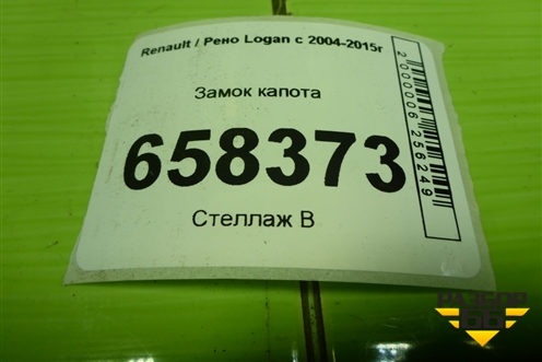 Замок капота для Renault Logan с 2004-2015г (Логан)