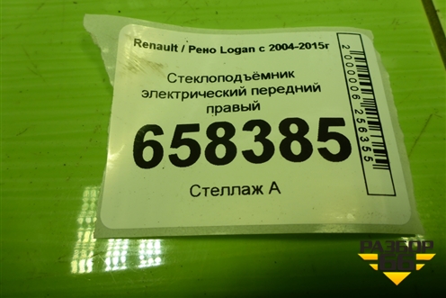 Стеклоподъёмник электрический передний правый для Renault Logan с 2004-2015г (Логан)