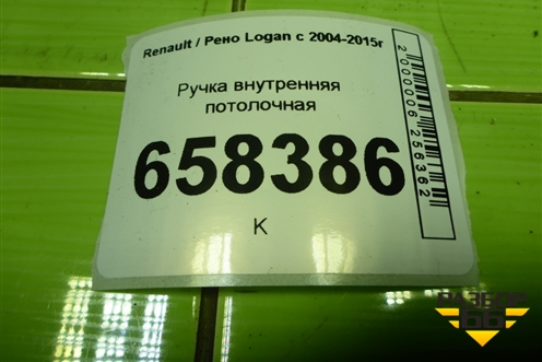 Ручка внутренняя потолочная для Renault Logan с 2004-2015г (Логан)