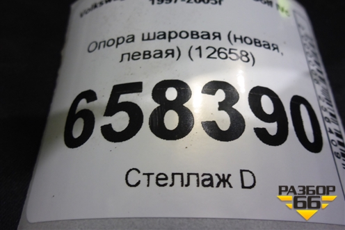 Опора шаровая (левая) (12658) для Volkswagen Golf IV с 1997-2005г (Гольф 4)