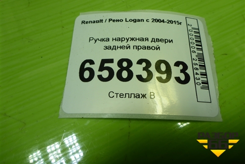 Ручка наружная двери задней правой для Renault Logan с 2004-2015г (Логан)