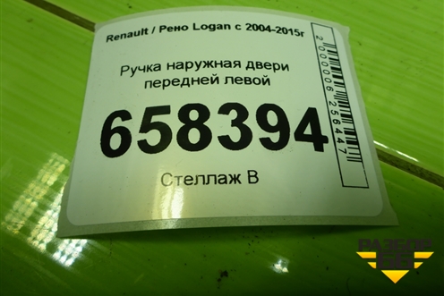 Ручка наружная двери передней левой для Renault Logan с 2004-2015г (Логан)