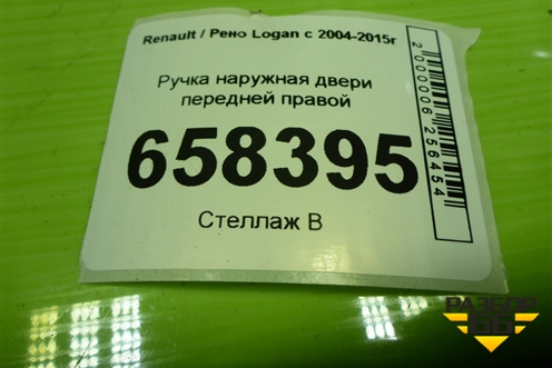 Ручка наружная двери передней правой для Renault Logan с 2004-2015г (Логан)