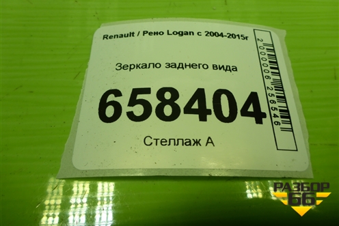 Зеркало заднего вида для Renault Logan с 2004-2015г (Логан)