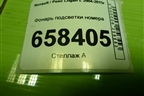 Фонарь подсветки номера (8200957874) для Renault Logan с 2004-2015г (Логан)