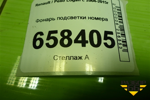Фонарь подсветки номера (8200957874) для Renault Logan с 2004-2015г (Логан)