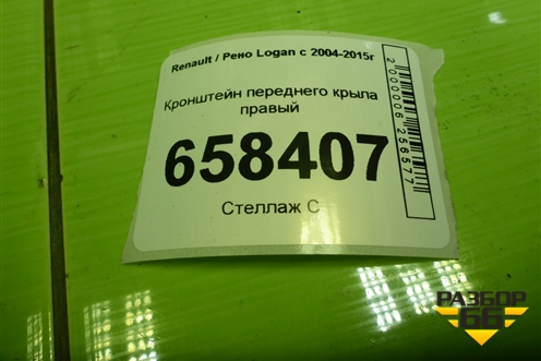 Кронштейн переднего крыла правый для Renault Logan с 2004-2015г (Логан)
