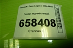Локер задний левый (дубликат) для Renault Logan с 2004-2015г (Логан)