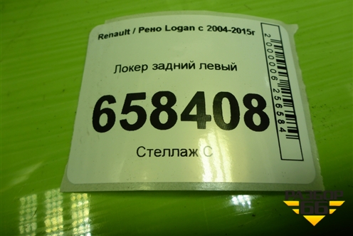 Локер задний левый (дубликат) для Renault Logan с 2004-2015г (Логан)