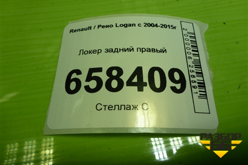 Локер задний правый (дубликат) для Renault Logan с 2004-2015г (Логан)