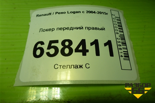Локер передний правый (дубликат) для Renault Logan с 2004-2015г (Логан)