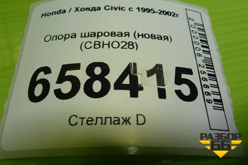 Опора шаровая (новая) (CBHO28) для Honda Civic с 1995-2002г