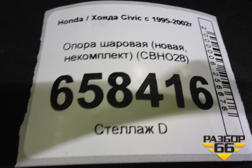 Опора шаровая (новая, некомплект) (CBHO28) для Honda Civic с 1995-2002г