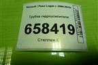 Трубка гидроусилителя для Renault Logan с 2004-2015г (Логан)