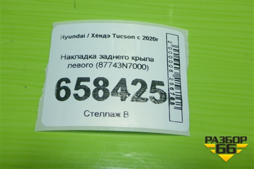 Накладка заднего крыла левого (87743N7000) для Hyundai Tucson с 2020г (Туксон)