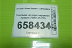Накладка на порог наружная правая (769513147R) для Renault Duster I с 2010-2021г (Дастер)