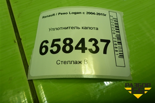 Уплотнитель капота (на решетку стеклоочистителей) для Renault Logan с 2004-2015г (Логан)