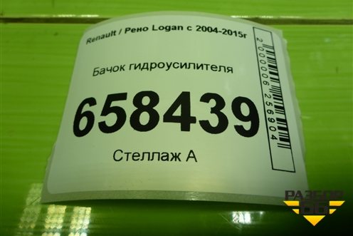 Бачок гидроусилителя (8200005185) для Renault Logan с 2004-2015г (Логан)