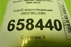 Короб водоотводящий (66318EL030) для Nissan Tiida (C11X) с 2004-2013г (Тиида)