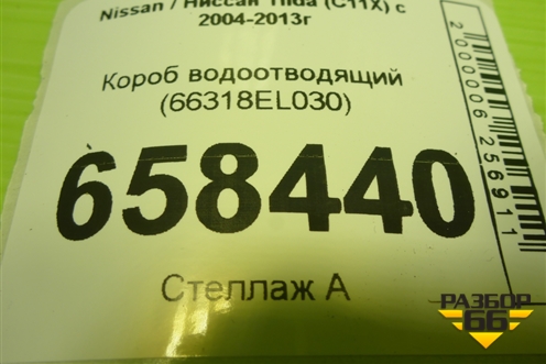 Короб водоотводящий (66318EL030) для Nissan Tiida (C11X) с 2004-2013г (Тиида)