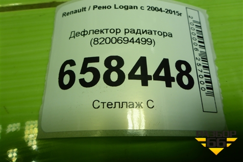 Дефлектор радиатора (8200694499) для Renault Logan с 2004-2015г (Логан)