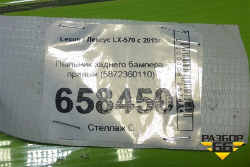 Пыльник заднего бампера правый (5872360110) для Lexus LX-570 с 2015г (ЛХ) Пыльник заднего бампера правый (5872360110) для Lexus LX-570 с 2015г (ЛХ)