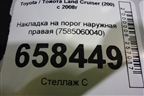 Накладка на порог наружная правая (7585060040) для Toyota Land Cruiser (200) с 2008г (Ленд Крузер) Накладка на порог наружная правая (7585060040) для Toyota Land Cruiser (200) с 2008г (Ленд Крузер)