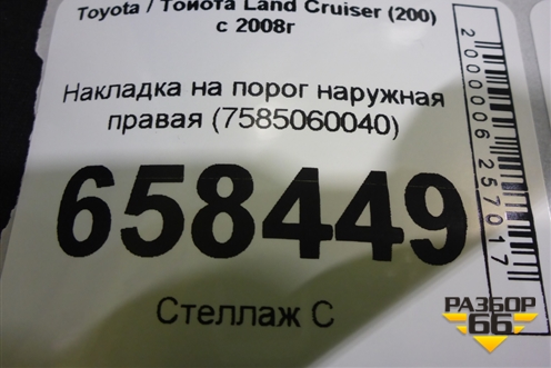 Накладка на порог наружная правая (7585060040) для Toyota Land Cruiser (200) с 2008г (Ленд Крузер) Накладка на порог наружная правая (7585060040) для Toyota Land Cruiser (200) с 2008г (Ленд Крузер)