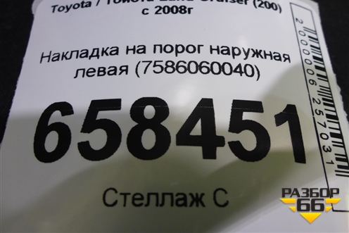 Накладка на порог наружная левая (7586060040) для Toyota Land Cruiser (200) с 2008г (Ленд Крузер) Накладка на порог наружная левая (7586060040) для Toyota Land Cruiser (200) с 2008г (Ленд Крузер)
