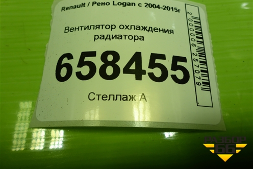 Вентилятор охлаждения радиатора (8200765566B) для Renault Logan с 2004-2015г (Логан)