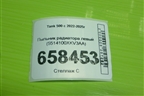 Пыльник радиатора левый (5514100XKV3AA) для Tank 500 с 2022-2025г