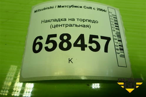 Накладка на торпедо (центральная) (MR951748) для Mitsubishi Colt с 2004г (Кольт)
