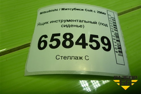 Ящик инструментальный (под сиденье) (MR916161) для Mitsubishi Colt с 2004г (Кольт)