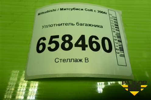 Уплотнитель багажника для Mitsubishi Colt с 2004г (Кольт)