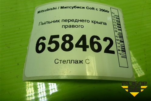 Пыльник переднего крыла правого для Mitsubishi Colt с 2004г (Кольт)