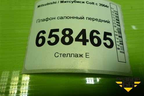 Плафон салонный передний для Mitsubishi Colt с 2004г (Кольт)