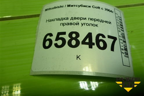 Накладка двери передней правой уголок (MR951580) для Mitsubishi Colt с 2004г (Кольт)