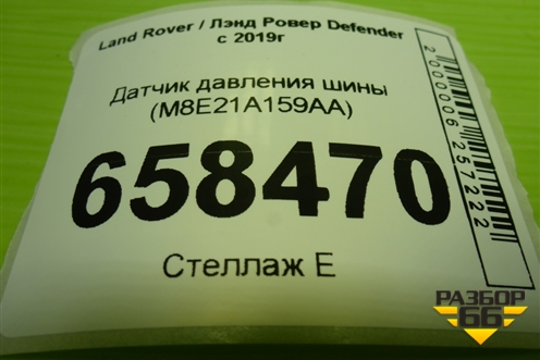 Датчик давления шины (M8E21A159AA) для Land Rover Defender с 2019г