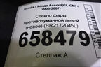 Стекло фары противотуманной левой (новое) (BR2172045L) для Honda Accord(CL-CM) с 2003-2007г