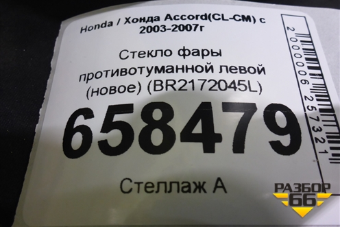 Стекло фары противотуманной левой (новое) (BR2172045L) для Honda Accord(CL-CM) с 2003-2007г