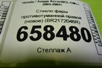 Стекло фары противотуманной правой (новое) (BR2172046R) для Honda Accord(CL-CM) с 2003-2007г