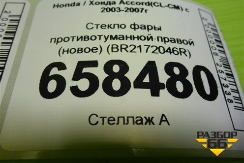 Стекло фары противотуманной правой (новое) (BR2172046R) для Honda Accord(CL-CM) с 2003-2007г
