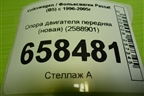 Опора двигателя передняя (новая) (2588901) для Volkswagen Passat (B5) с 1996-2005г (Пассат Б5)